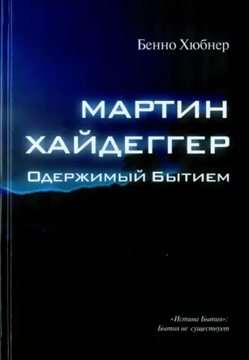 Бенно Хюбнер - Мартин Хайдеггер. Одержимый бытием Бенно Хюбнер - Мартин Хайдеггер. Одержимый бытием обложка книги