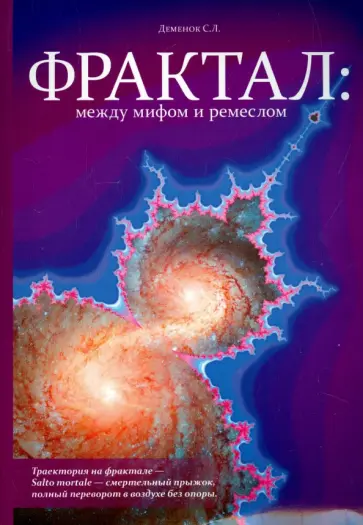 Сергей Деменок - Фрактал. Между мифом и ремеслом (+CD) Сергей Деменок - Фрактал. Между мифом и ремеслом (+CD) обложка книги