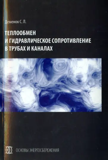 Сергей Деменок - Теплообмен и гидравлическое сопротивление в трубах и каналах. Монография Сергей Деменок - Теплообмен и гидравлическое сопротивление в трубах и каналах. Монография обложка книги
