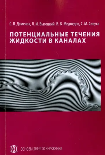 Деменок, Высоцкий - Потенциальные течения жидкости в каналах Деменок, Высоцкий - Потенциальные течения жидкости в каналах обложка книги