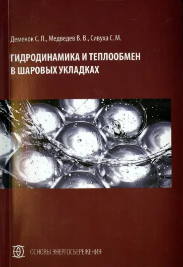 Деменок, Медведев - Гидродинамика и теплообмен в шаровых укладках Деменок, Медведев - Гидродинамика и теплообмен в шаровых укладках обложка книги
