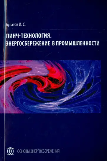 Игорь Булатов - Пинч-технология. Энергосбережение в промышленности обложка книги
