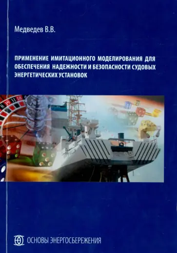 Валерий Медведев - Применение имитационного моделирования для обеспечения надежности и безоп. судовых энерг. установок Валерий Медведев - Применение имитационного моделирования для обеспечения надежности и безоп. судовых энерг. установок обложка книги