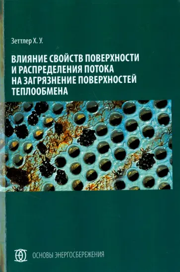 Ханс Зеттлер - Влияние свойств поверхности и распределения потока на загрязнение поверхностей теплообмена Ханс Зеттлер - Влияние свойств поверхности и распределения потока на загрязнение поверхностей теплообмена обложка книги