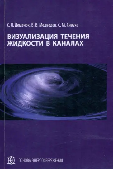Деменок, Медведев - Визуализация течения жидкости в каналах. Монография Деменок, Медведев - Визуализация течения жидкости в каналах. Монография обложка книги