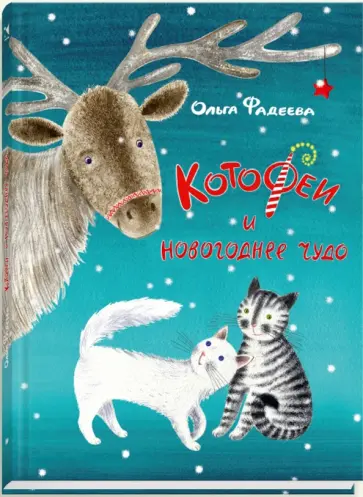 Ольга Фадеева - КотоФеи и новогоднее чудо обложка книги