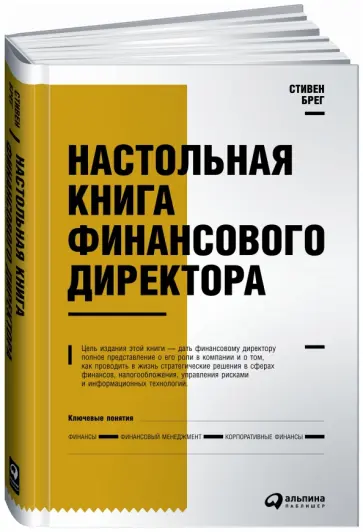 Стивен Брег - Настольная книга финансового директора Стивен Брег - Настольная книга финансового директора обложка книги
