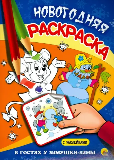 В гостях у Зимушки-зимы. Новогодняя раскраска В гостях у Зимушки-зимы. Новогодняя раскраска обложка книги