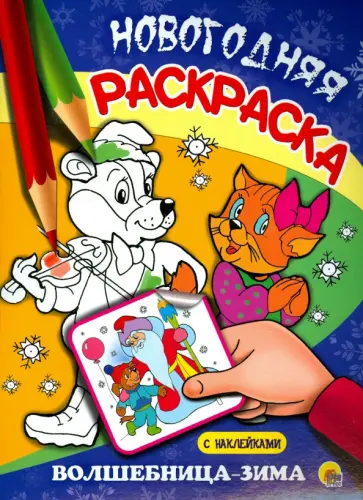 Волшебница-Зима Волшебница-Зима обложка книги