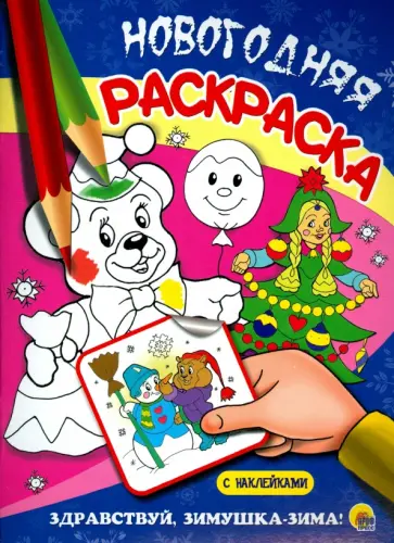 Здравствуй, Зимушка-Зима! обложка книги