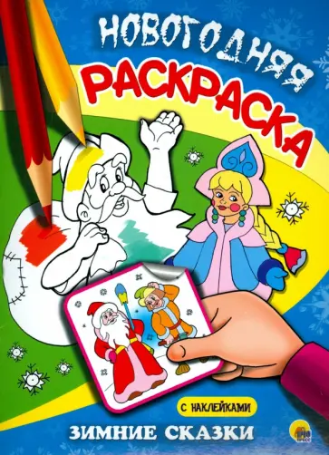 Зимние сказки Зимние сказки обложка книги