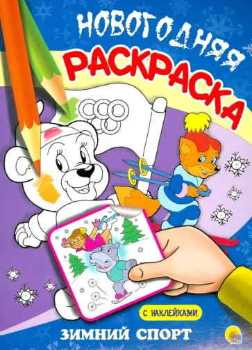 Зимний спорт обложка книги