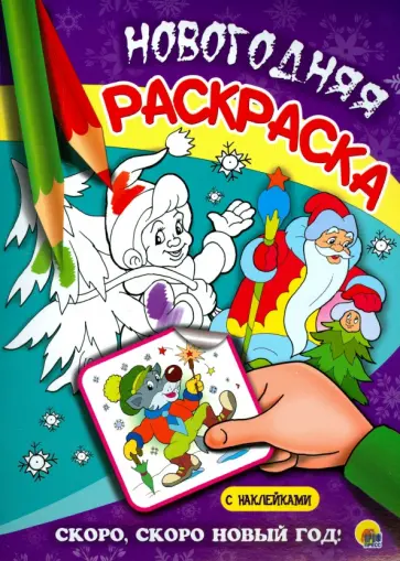 Скоро, скоро Новый Год! Скоро, скоро Новый Год! обложка книги
