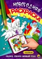 Новогодняя раскраска с наклейками