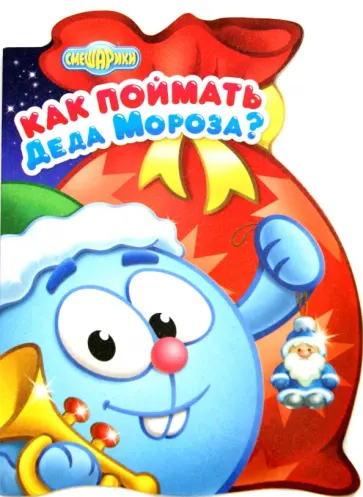 Как поймать Деда Мороза? обложка книги