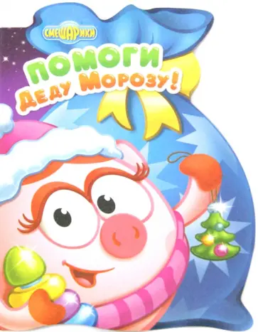 Помоги Деду Морозу! обложка книги