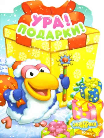 Ура! Подарки! обложка книги