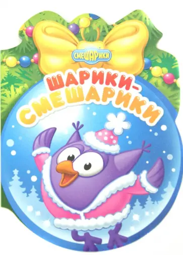Шарики-Смешарики обложка книги