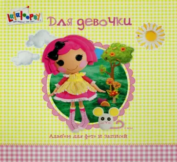 Альбом для фото и записей. Для девочки обложка книги