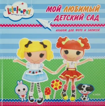 Альбом для фото и записей. Мой любимый детский сад обложка книги