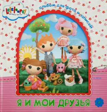 Альбом для фото и записей. Я и мои друзья обложка книги