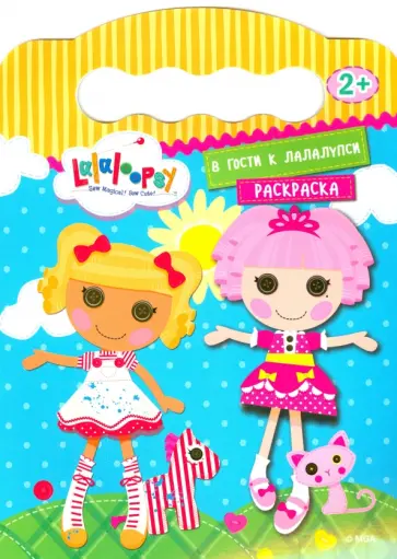 В гости к Лалалупси обложка книги