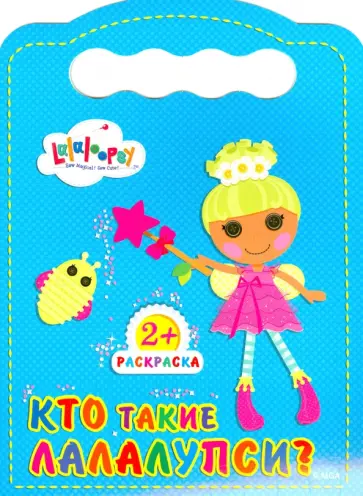 Кто такие Лалалупси? обложка книги