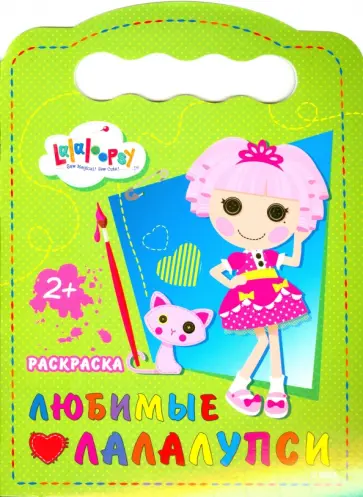 Любимые Лалалупси обложка книги