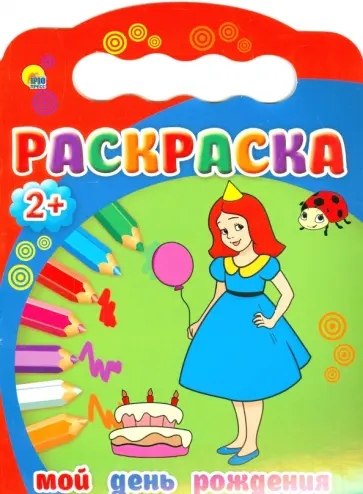 Мой день рождения обложка книги