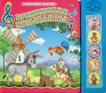 Бременские музыканты обложка книги