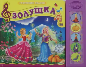 Золушка обложка книги