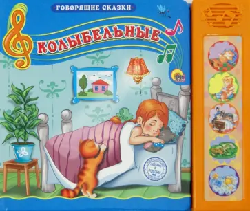 Колыбельные обложка книги
