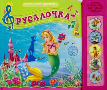 Русалочка Русалочка обложка книги