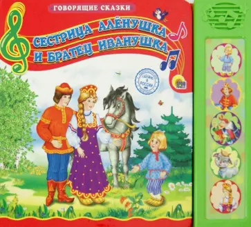 Сестричка Аленушка и братец Иванушка Сестричка Аленушка и братец Иванушка обложка книги