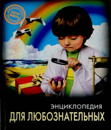 Оксана Балуева - Энциклопедия для любознательных обложка книги