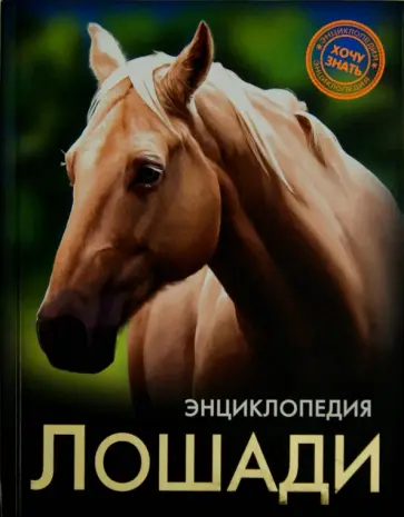 Леся Калугина - Хочу знать. Лошади Леся Калугина - Хочу знать. Лошади обложка книги