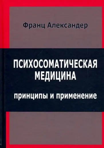 Франц Александер - Психосоматическая медицина. Принципы и применение обложка книги