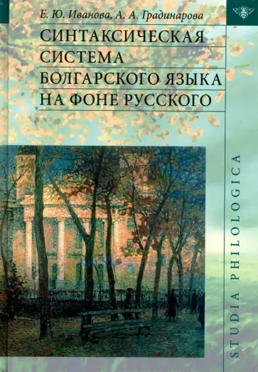 Иванова, Градинарова - Синтаксическая система болгарского языка на фоне русского обложка книги