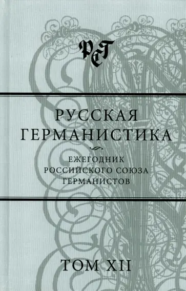Русская германистика. Ежегодник Российского союза германистов. Том 12 обложка книги