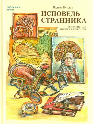Вадим Бурлак - Исповедь странника. Из записных книжек разных лет Вадим Бурлак - Исповедь странника. Из записных книжек разных лет обложка книги