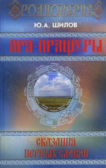 Юрий Шилов - Пра-Пращуры. Сказания первых славян обложка книги