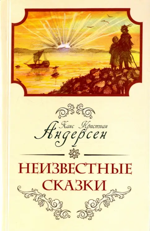Ханс Кристиан Андерсен Сказки Сказки