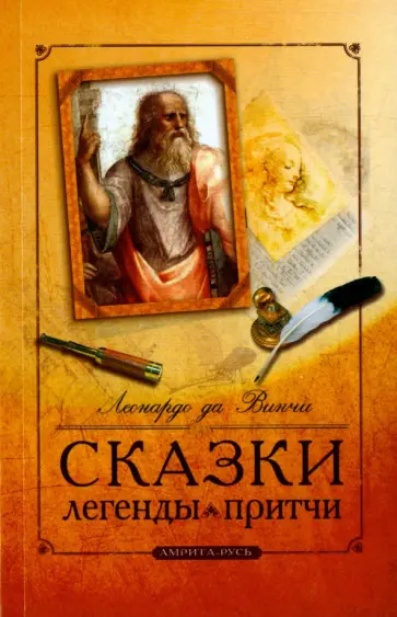 Винчи Да - Сказки, легенды, притчи обложка книги