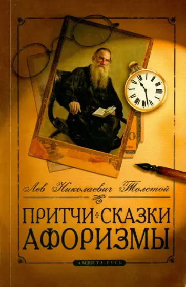Лев Толстой - Притчи, сказки, афоризмы обложка книги