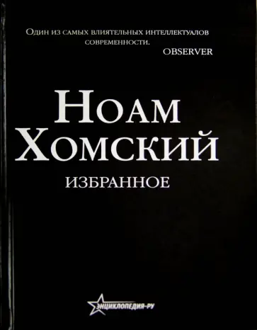 Ноам Хомский - Избранное Ноам Хомский - Избранное обложка книги
