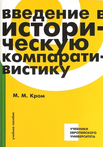 Михаил Кром - Введение в историческую компаративистику. Учебное пособие Михаил Кром - Введение в историческую компаративистику. Учебное пособие обложка книги