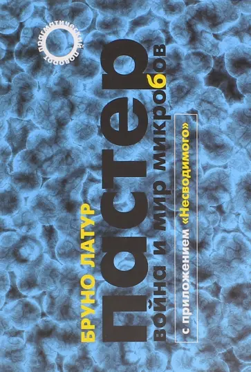Бруно Латур - Пастер. Война и мир микробов. С приложением Бруно Латур - Пастер. Война и мир микробов. С приложением обложка книги