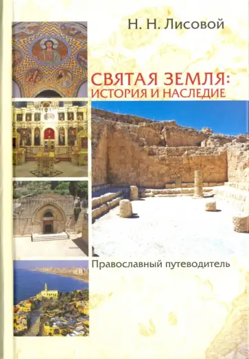 Николай Лисовой - Святая Земля: история и наследие. Православный путеводитель Николай Лисовой - Святая Земля: история и наследие. Православный путеводитель обложка книги