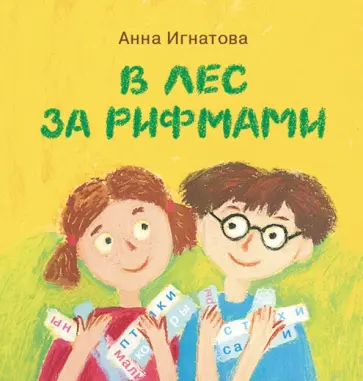Анна Игнатова - В лес за рифмами обложка книги