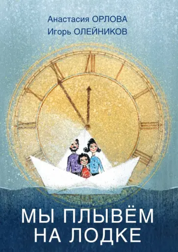 Анастасия Орлова - Мы плывём на лодке обложка книги